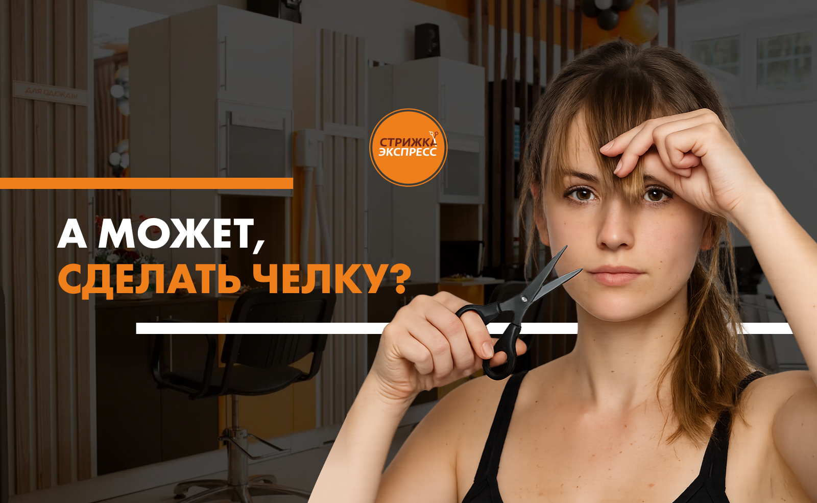 А может, сделать челку?
